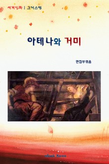 아테나와 거미