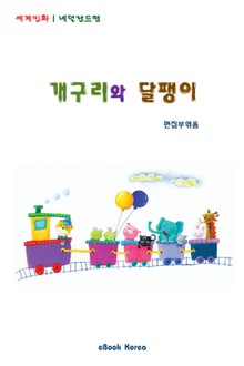 개구리와 달팽이