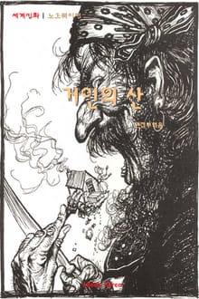 거인의 산