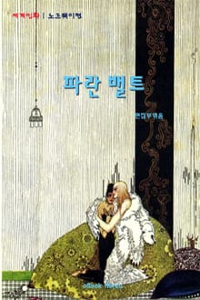 파란 밸트