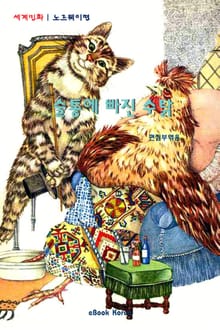 술통에 빠진 수탉