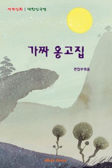 가짜 옹고집