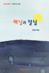 해님과 달님 표지 이미지