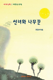 선녀와 나무꾼