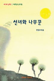 선녀와 나무꾼