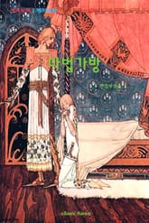 마법 가방 표지 이미지