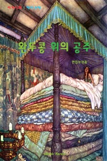 완두콩 위의 공주