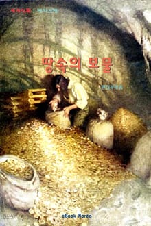 땅속의 보물