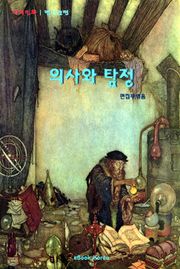 의사와 탐정