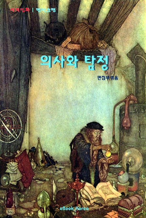 의사와 탐정 표지 이미지