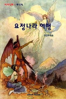 요정나라 여행