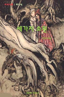 세 가지 소원