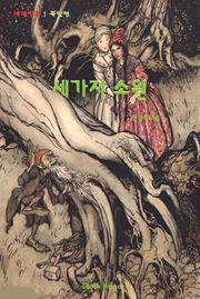세 가지 소원