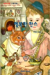 행복한 한스 표지 이미지