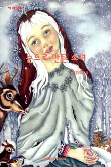 눈으로 만든 소녀