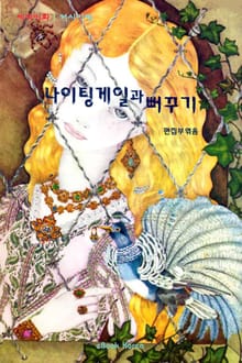 나이팅게일과 뻐꾸기
