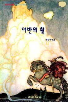 이반의 활