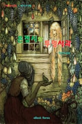 은접시와 투명 사과 표지 이미지