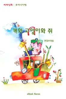 개와 고양이와 쥐