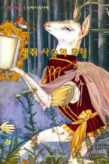생쥐 사슴의 모험