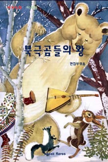 북극곰들의 왕