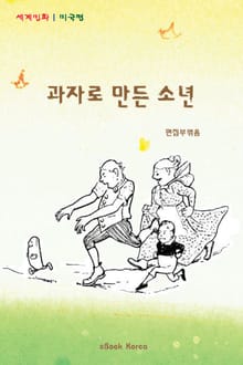 과자로 만든 소년