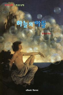 하늘의 아들