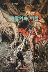 뱀장어의 비밀 표지 이미지