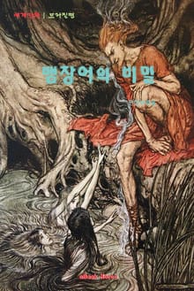 뱀장어의 비밀
