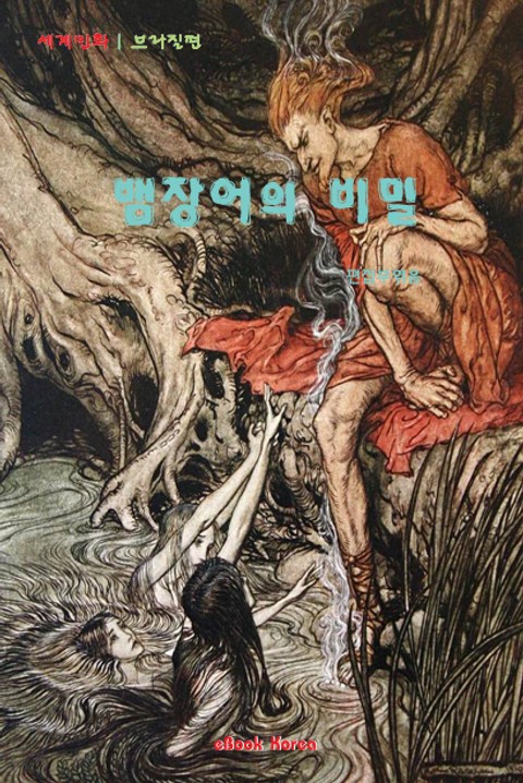 뱀장어의 비밀 표지 이미지