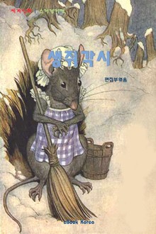 생쥐각시