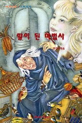 말이 된 마법사 표지 이미지