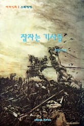 잠자는 기사들 표지 이미지