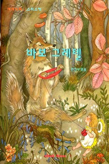 바보 그레텔