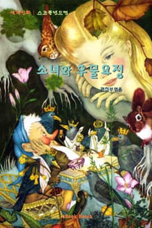 소녀와 우물 요정