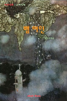 뱀 여인