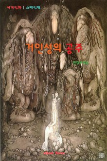 거인성의 공주