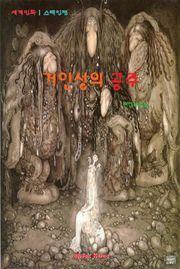 거인성의 공주