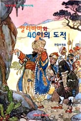 알리바바와 40인의 도적 표지 이미지
