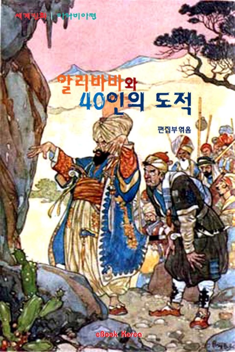 알리바바와 40인의 도적 표지 이미지