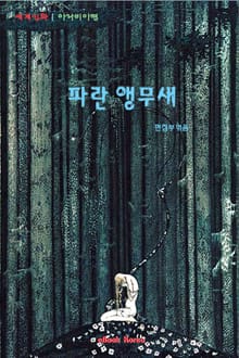 파란 앵무새