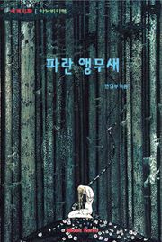 파란 앵무새