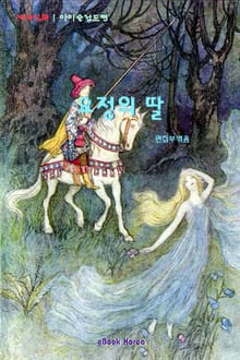 요정의 딸