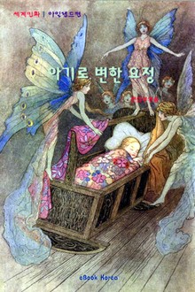 아기로 변한 요정