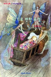 아기로 변한 요정