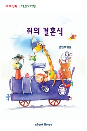 쥐의 결혼식