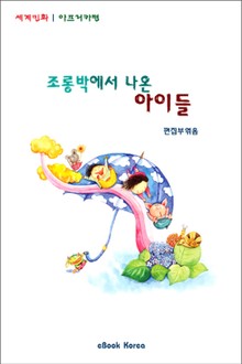 조롱박에서 나온 아이들