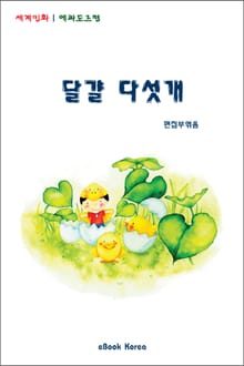 달걀 다섯개
