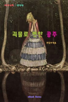 괴물로 변한 공주