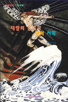 태양의 동쪽과 달의 서쪽